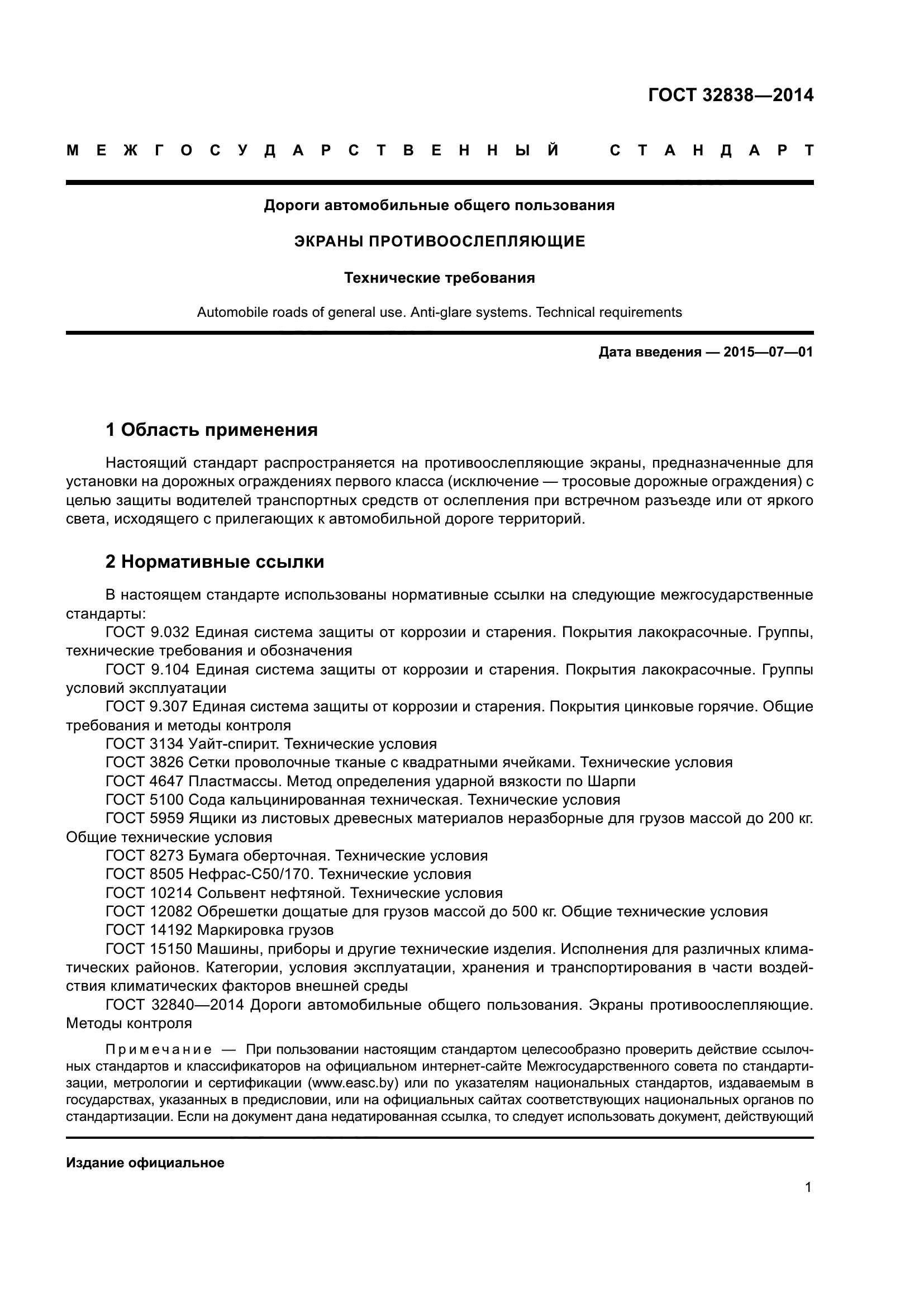 ГОСТ 32838-2014