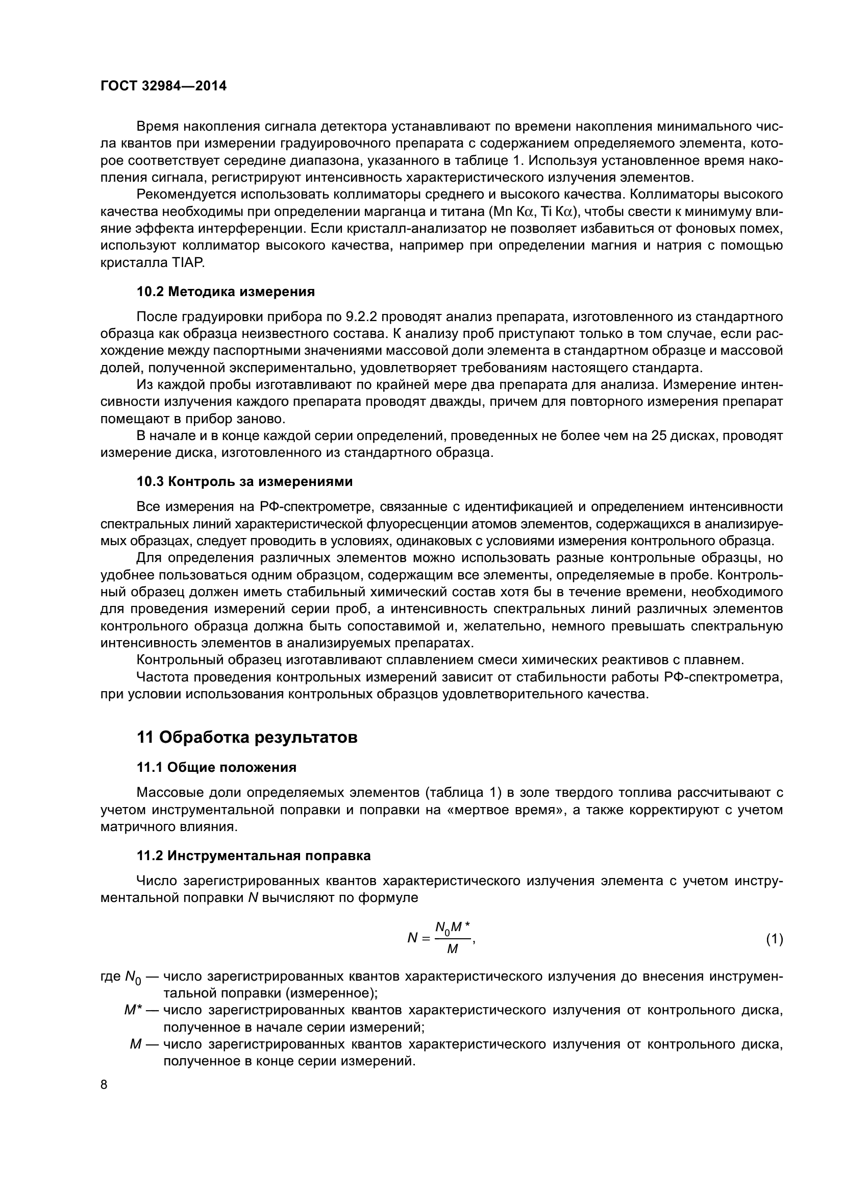 ГОСТ 32984-2014