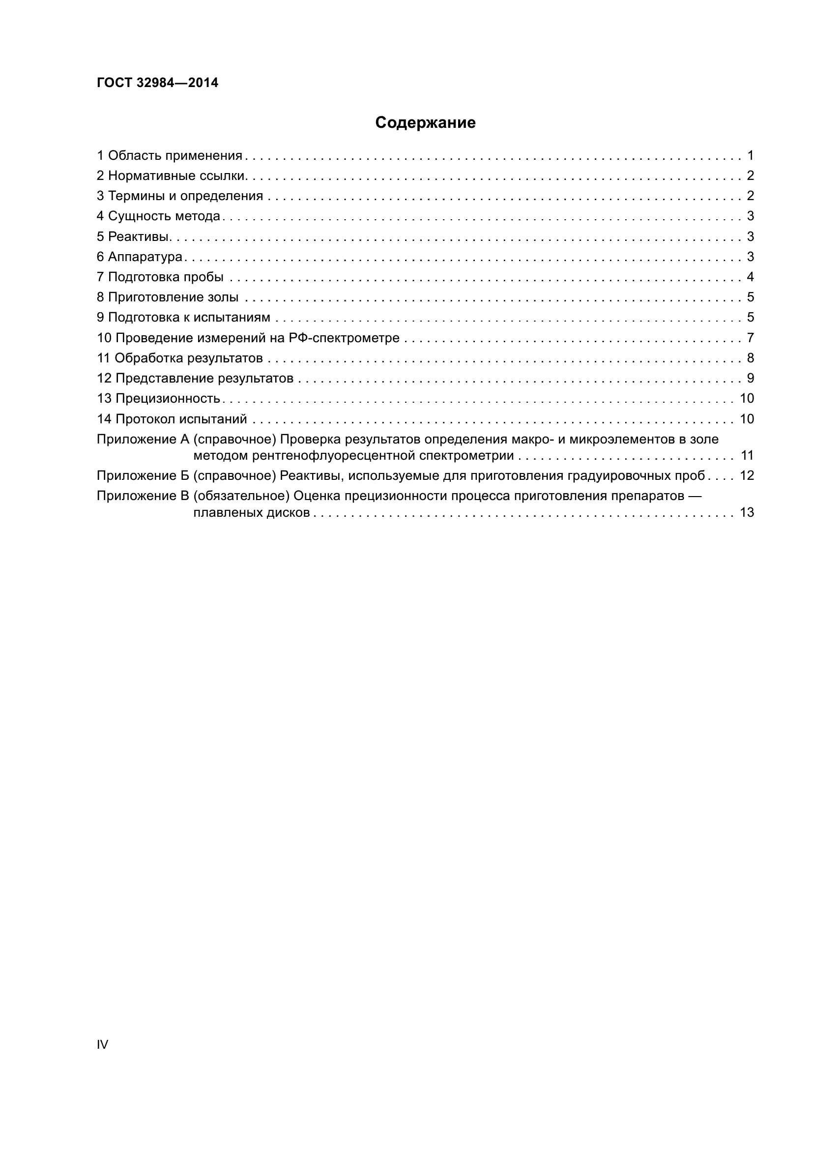 ГОСТ 32984-2014