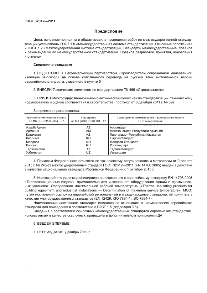ГОСТ 32312-2011