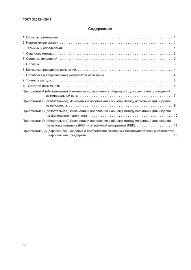ГОСТ 32312-2011