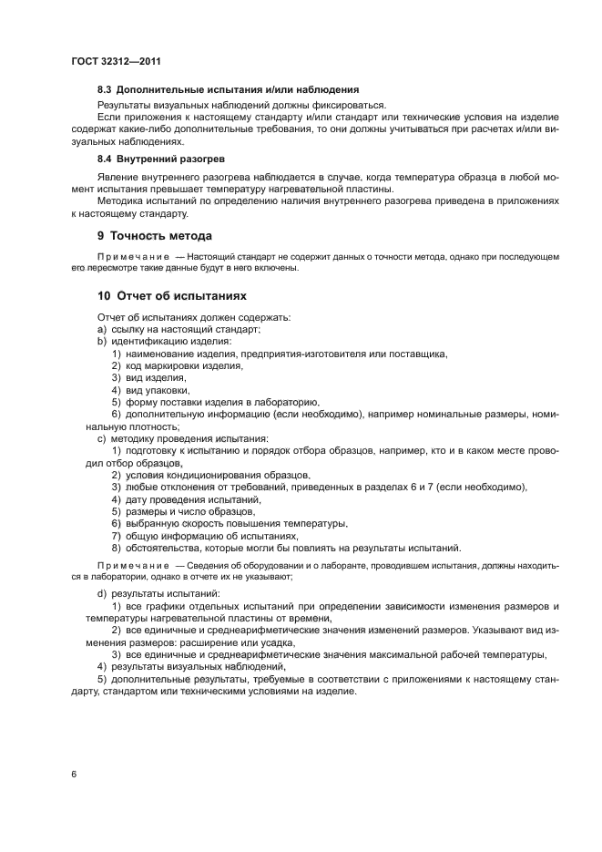 ГОСТ 32312-2011