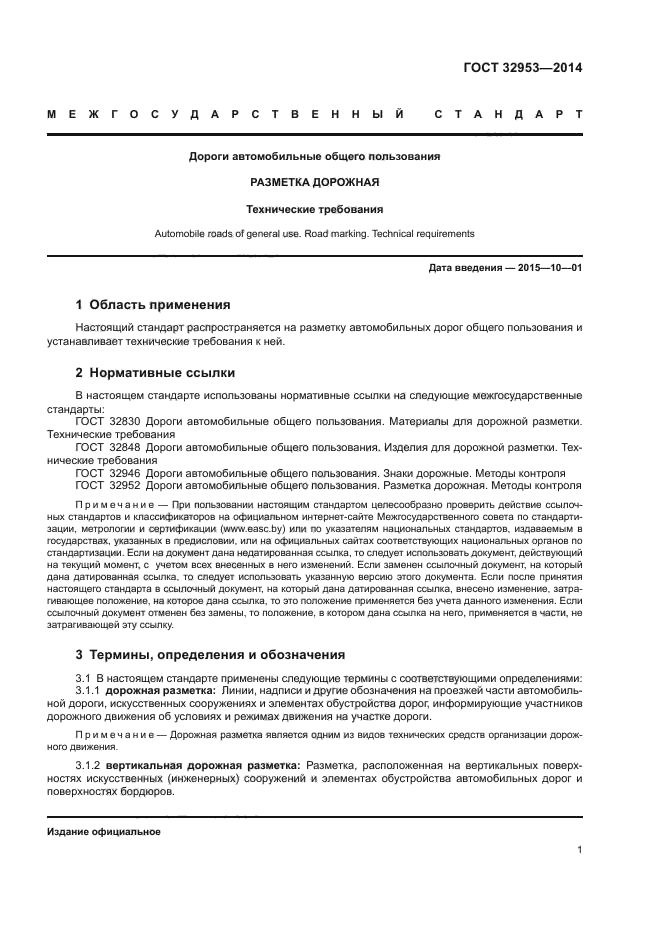 ГОСТ 32953-2014