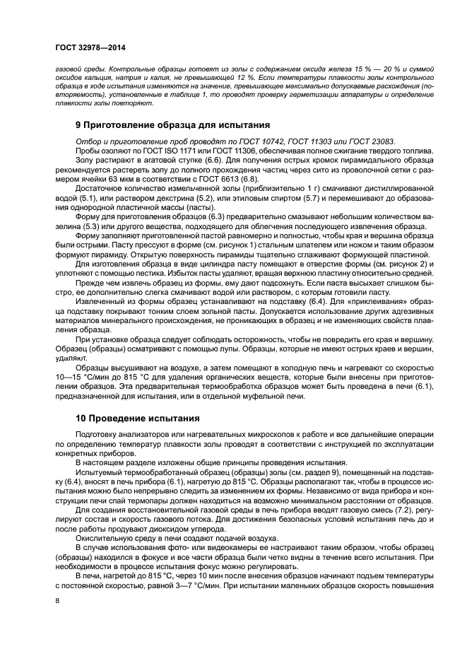 ГОСТ 32978-2014