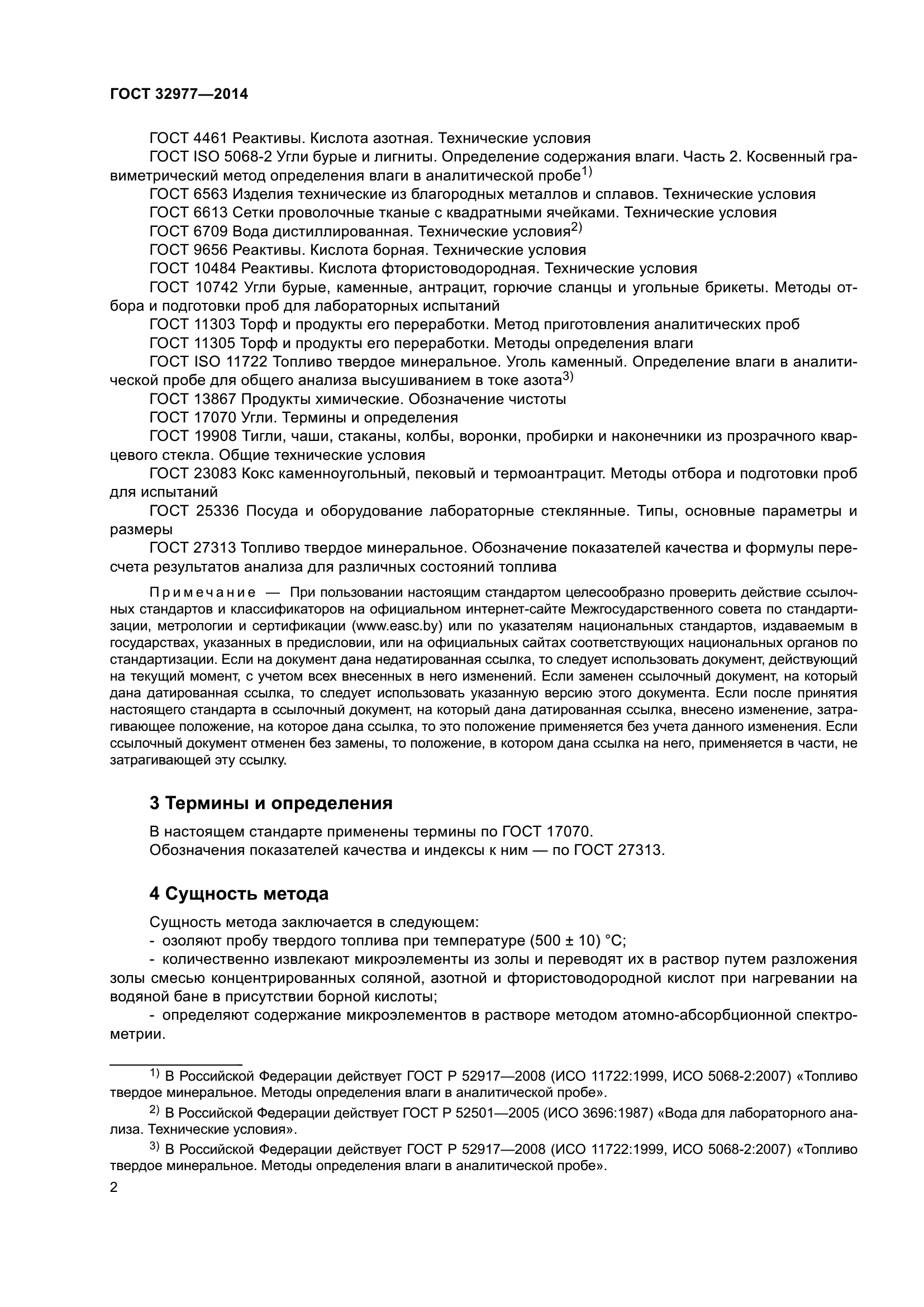 ГОСТ 32977-2014