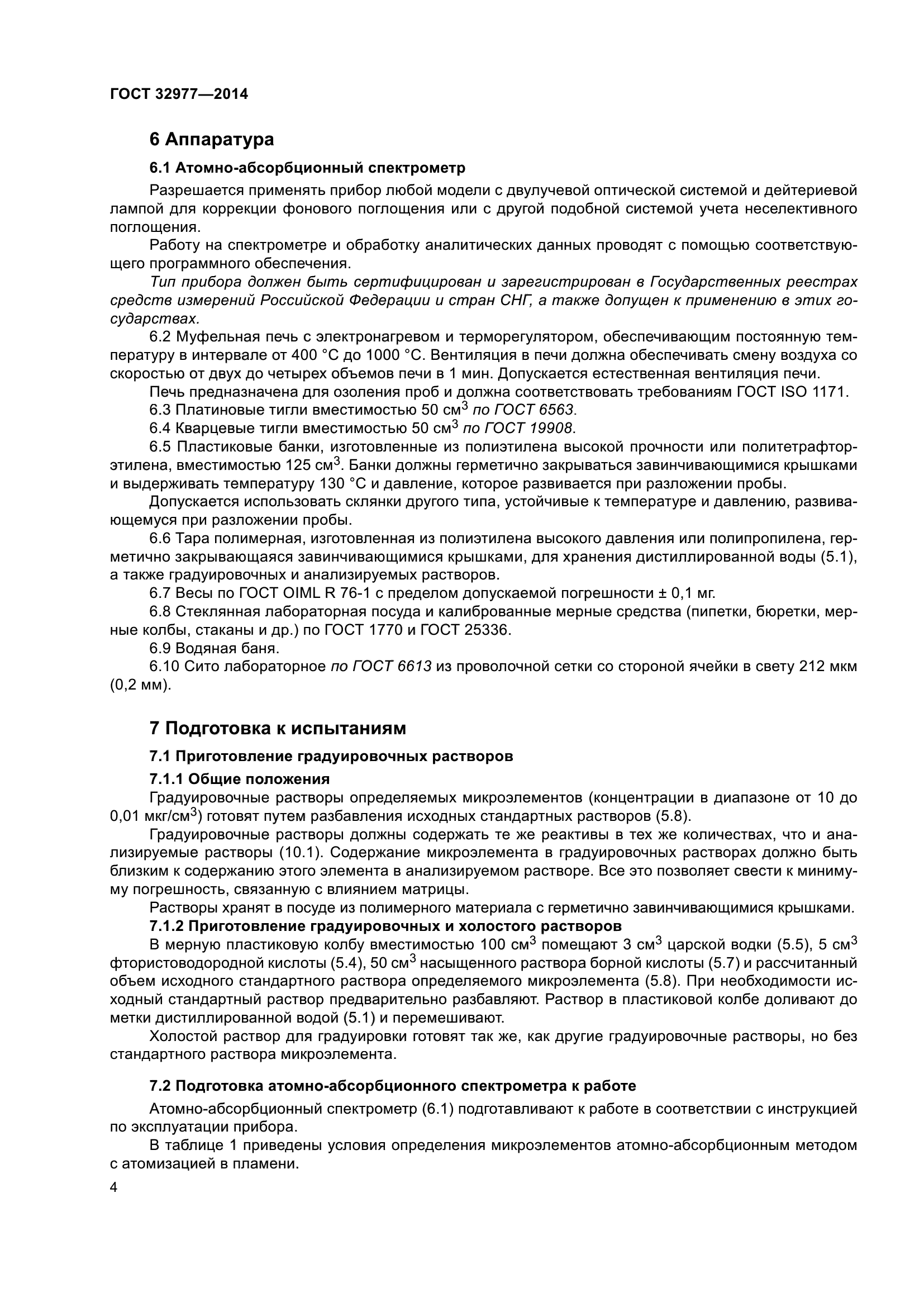 ГОСТ 32977-2014