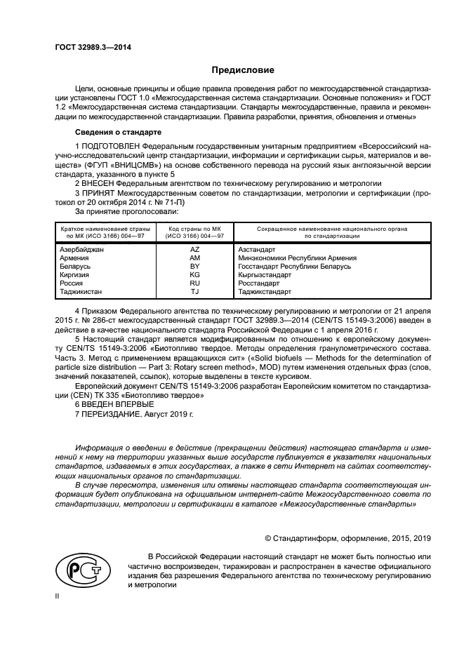 ГОСТ 32989.3-2014