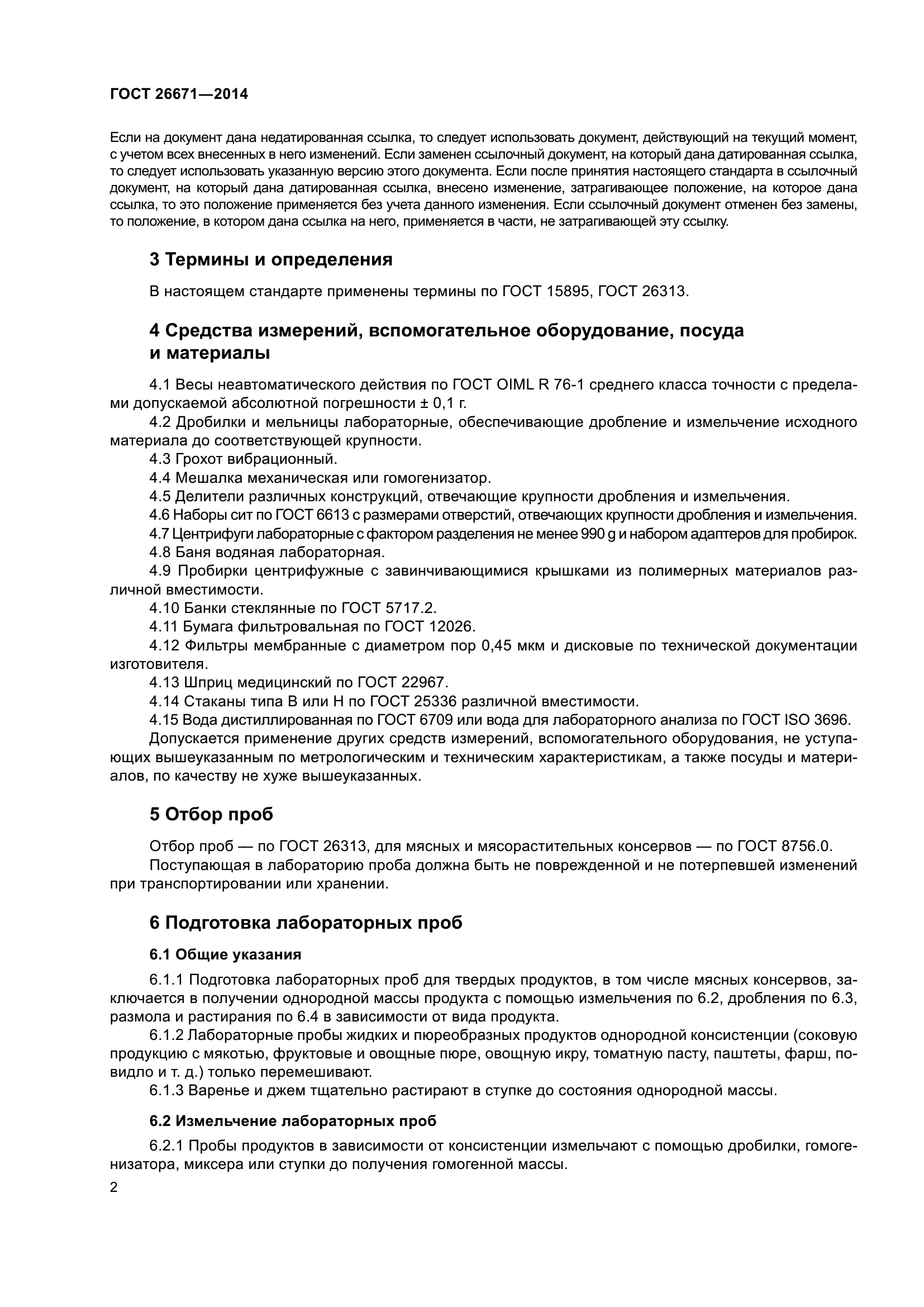 ГОСТ 26671-2014