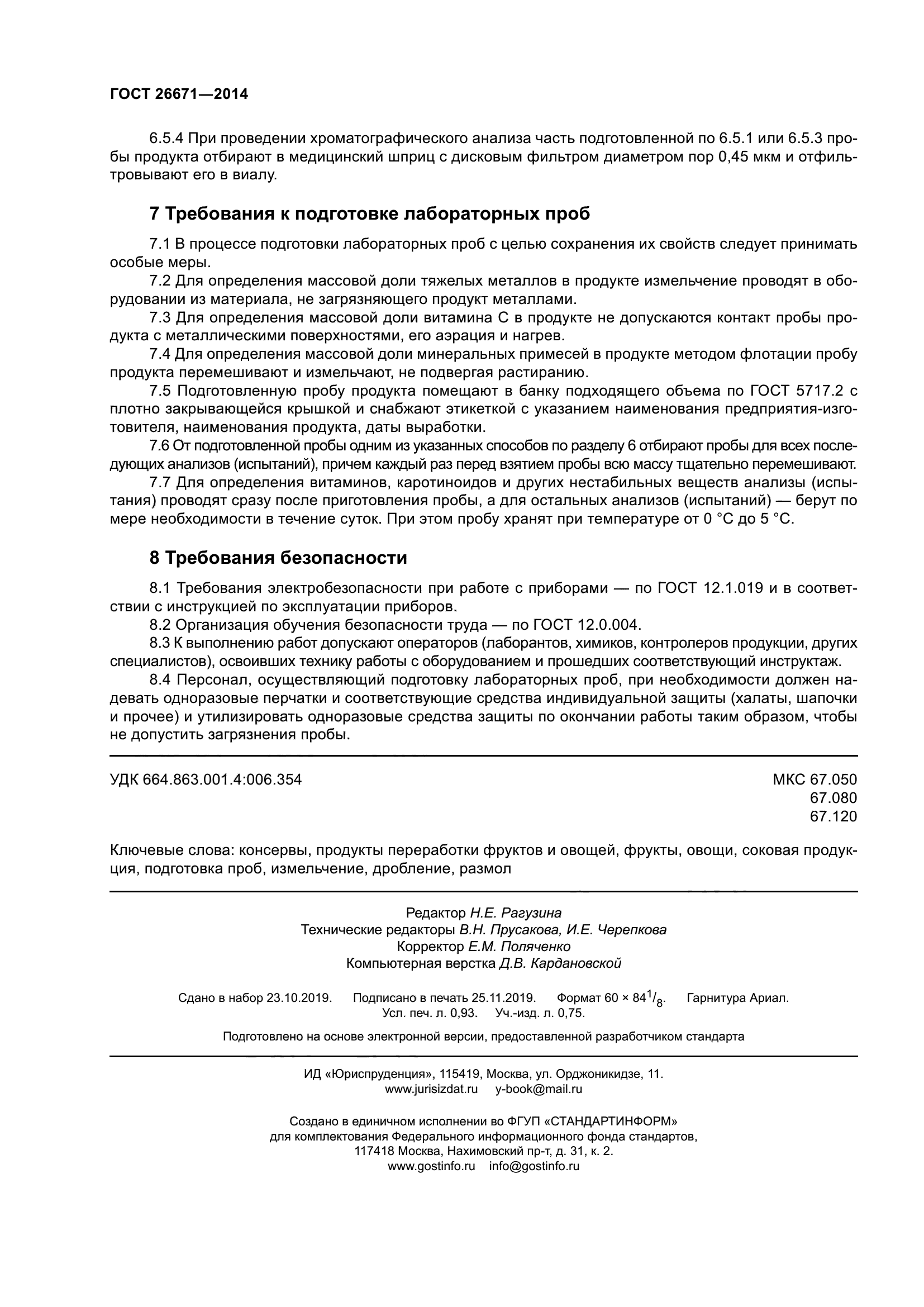 ГОСТ 26671-2014