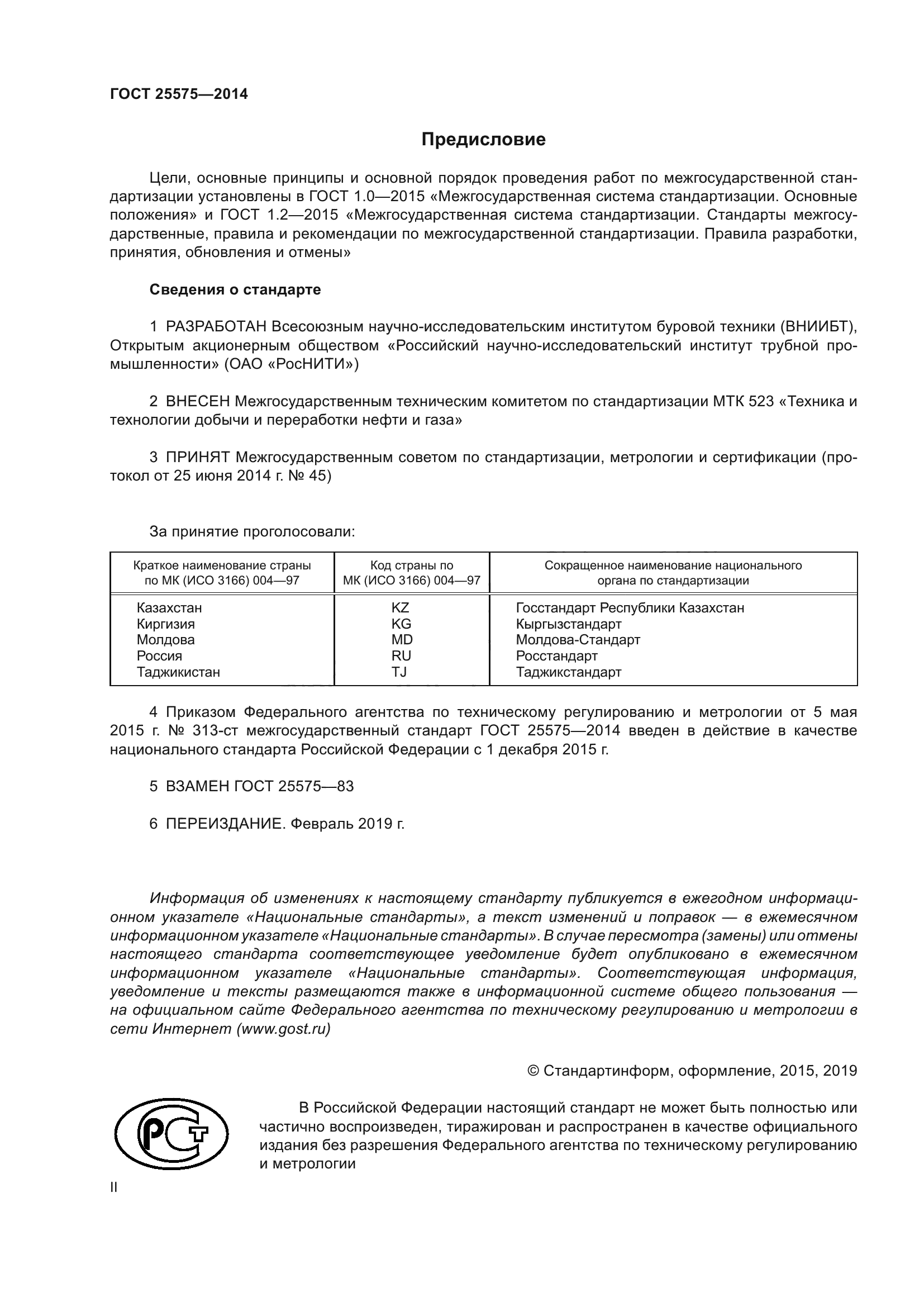 ГОСТ 25575-2014