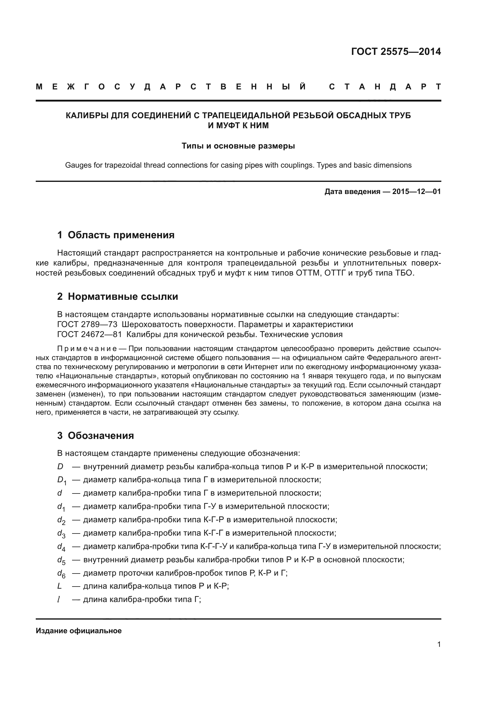ГОСТ 25575-2014