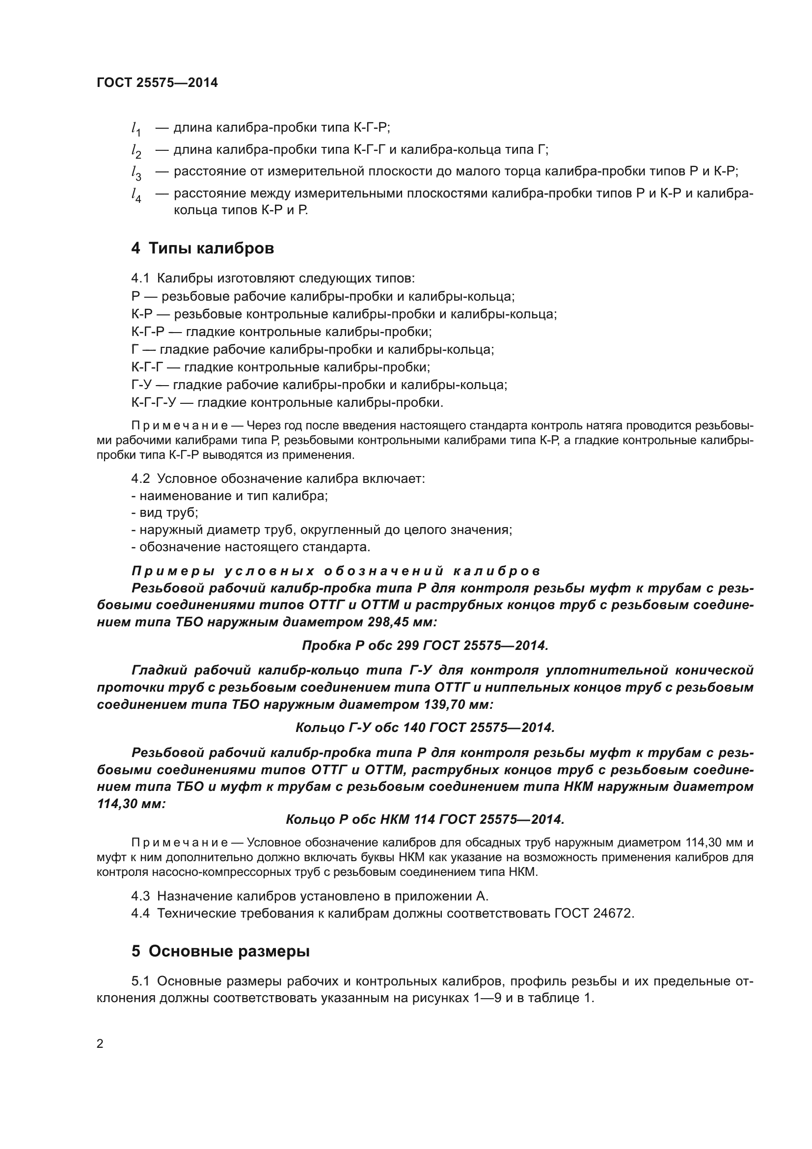 ГОСТ 25575-2014