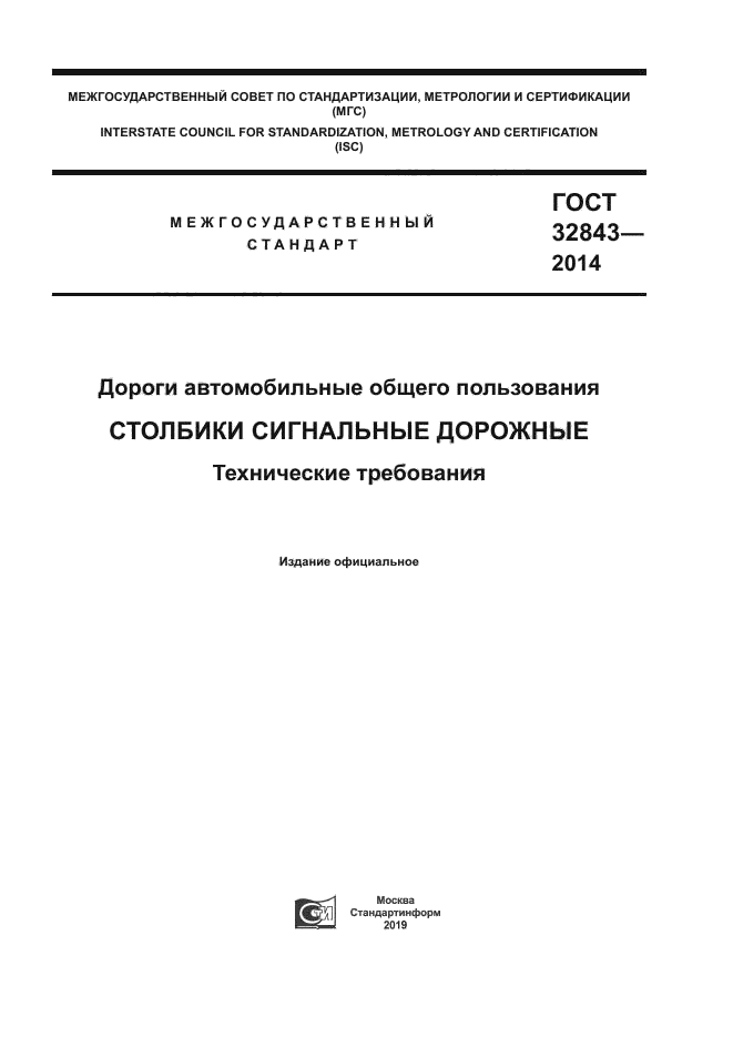 ГОСТ 32843-2014