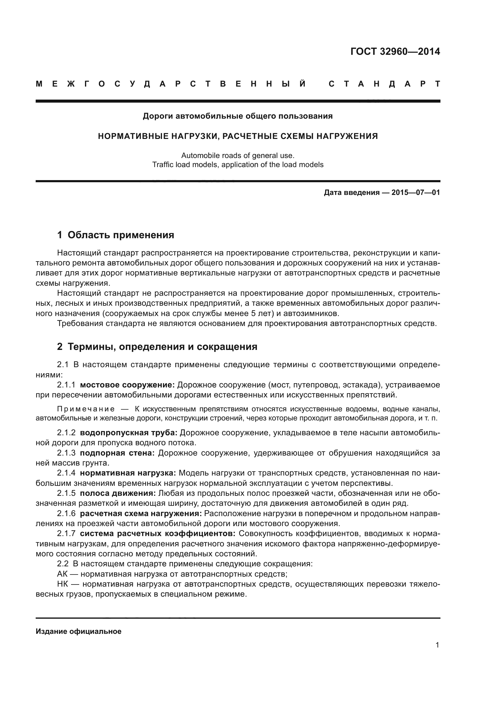 ГОСТ 32960-2014