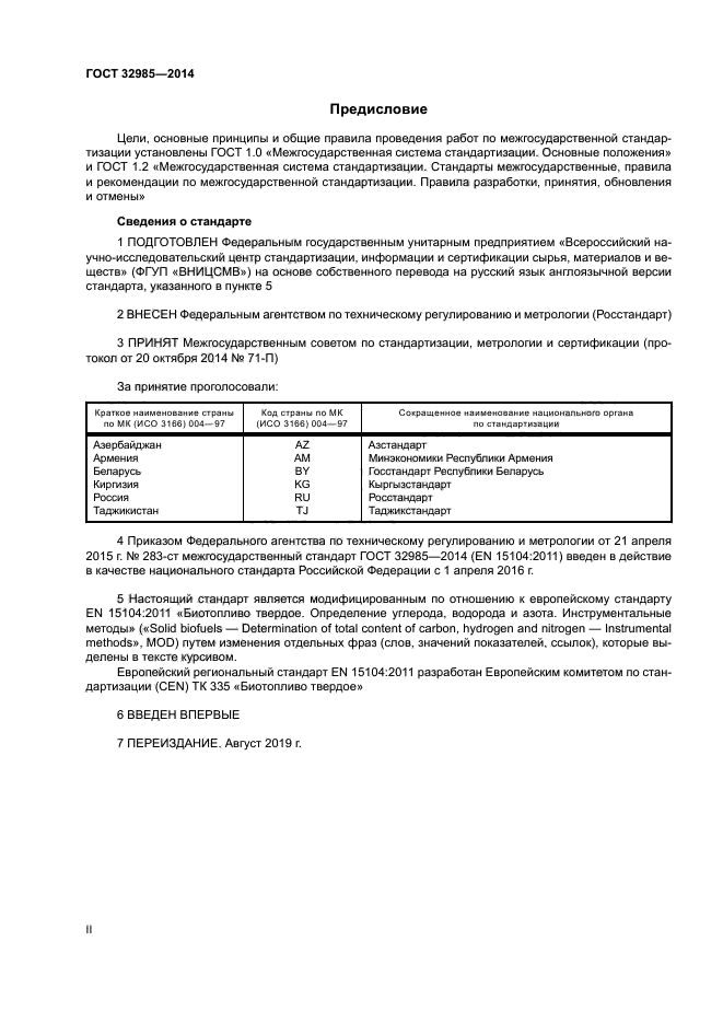 ГОСТ 32985-2014