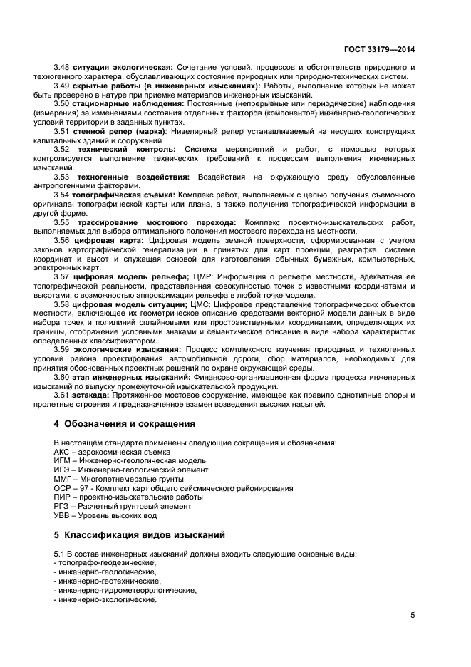 ГОСТ 33179-2014