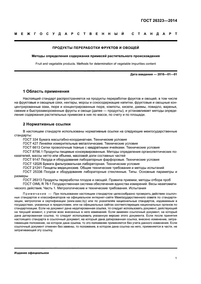 ГОСТ 26323-2014