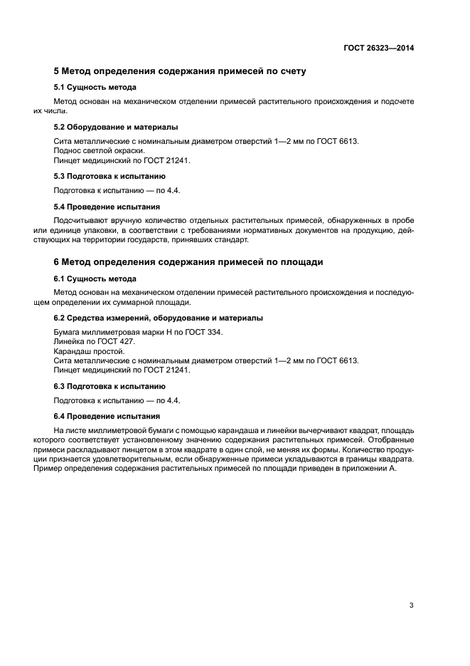 ГОСТ 26323-2014