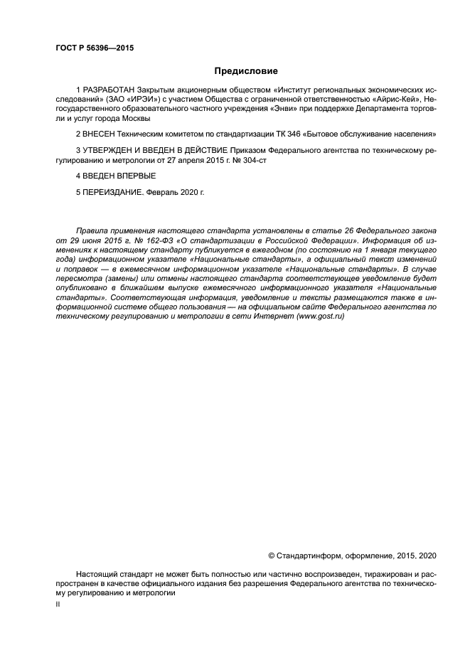 ГОСТ Р 56396-2015