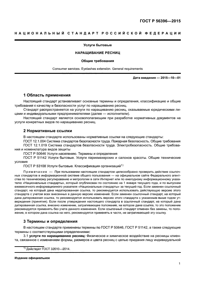 ГОСТ Р 56396-2015