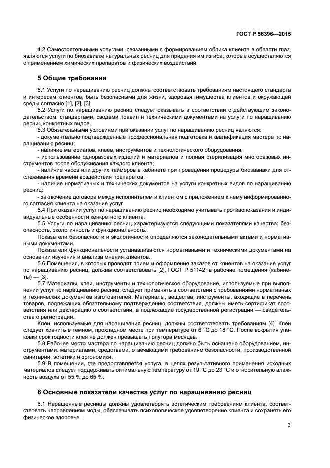 ГОСТ Р 56396-2015