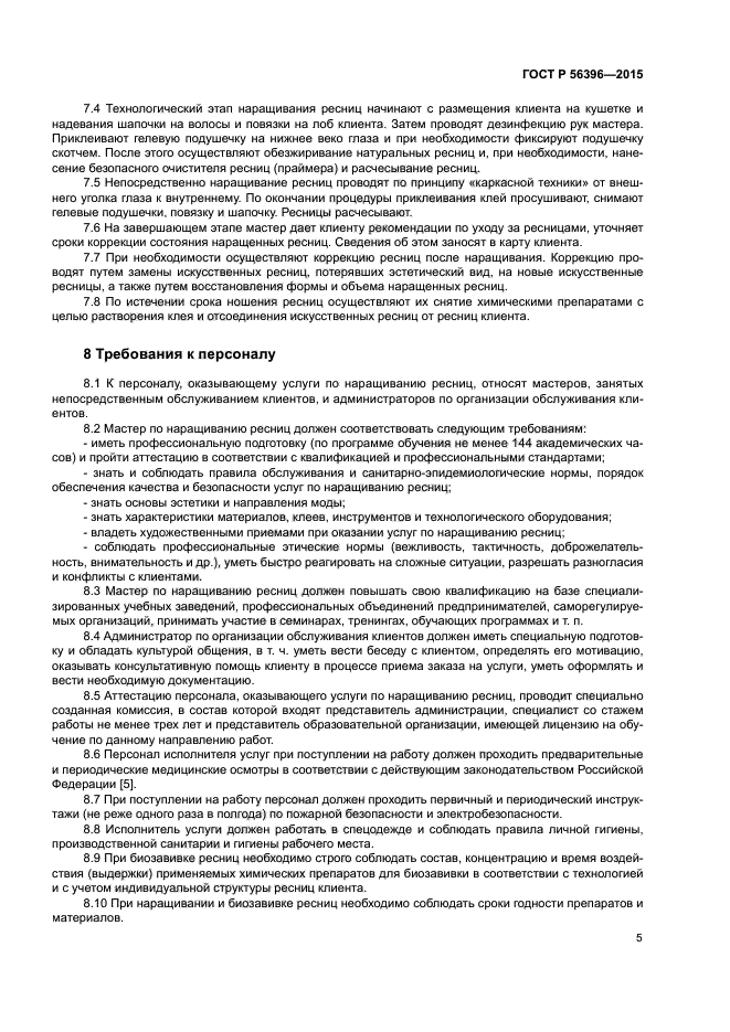 ГОСТ Р 56396-2015