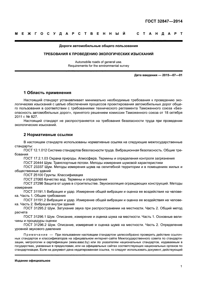 ГОСТ 32847-2014