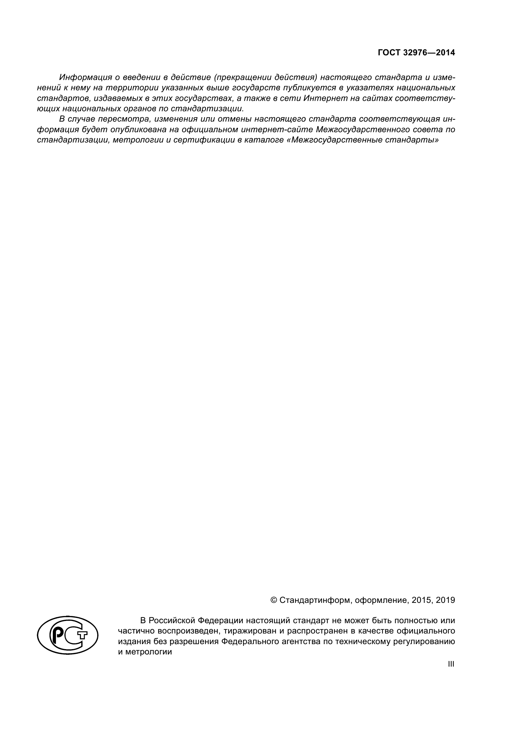 ГОСТ 32976-2014