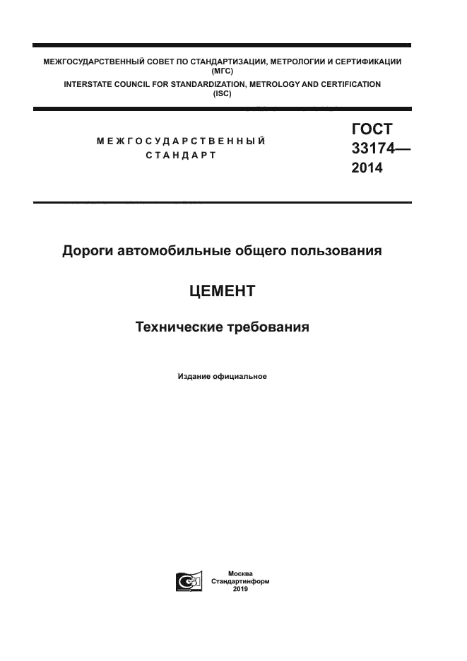 ГОСТ 33174-2014