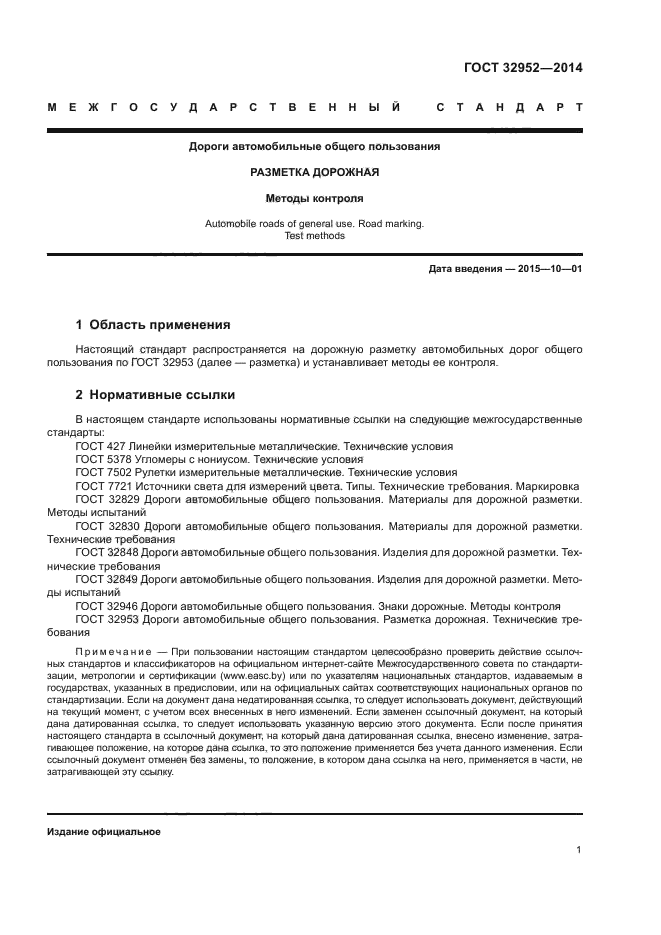 ГОСТ 32952-2014