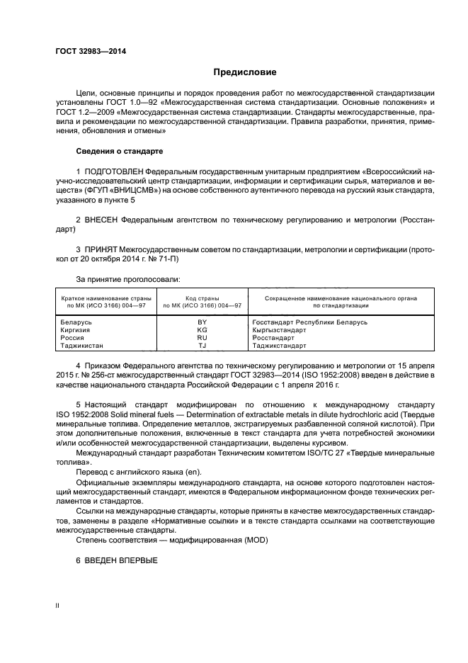 ГОСТ 32983-2014