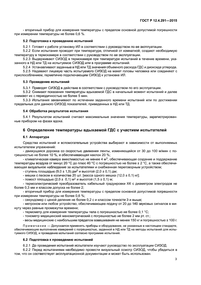 ГОСТ 12.4.291-2015
