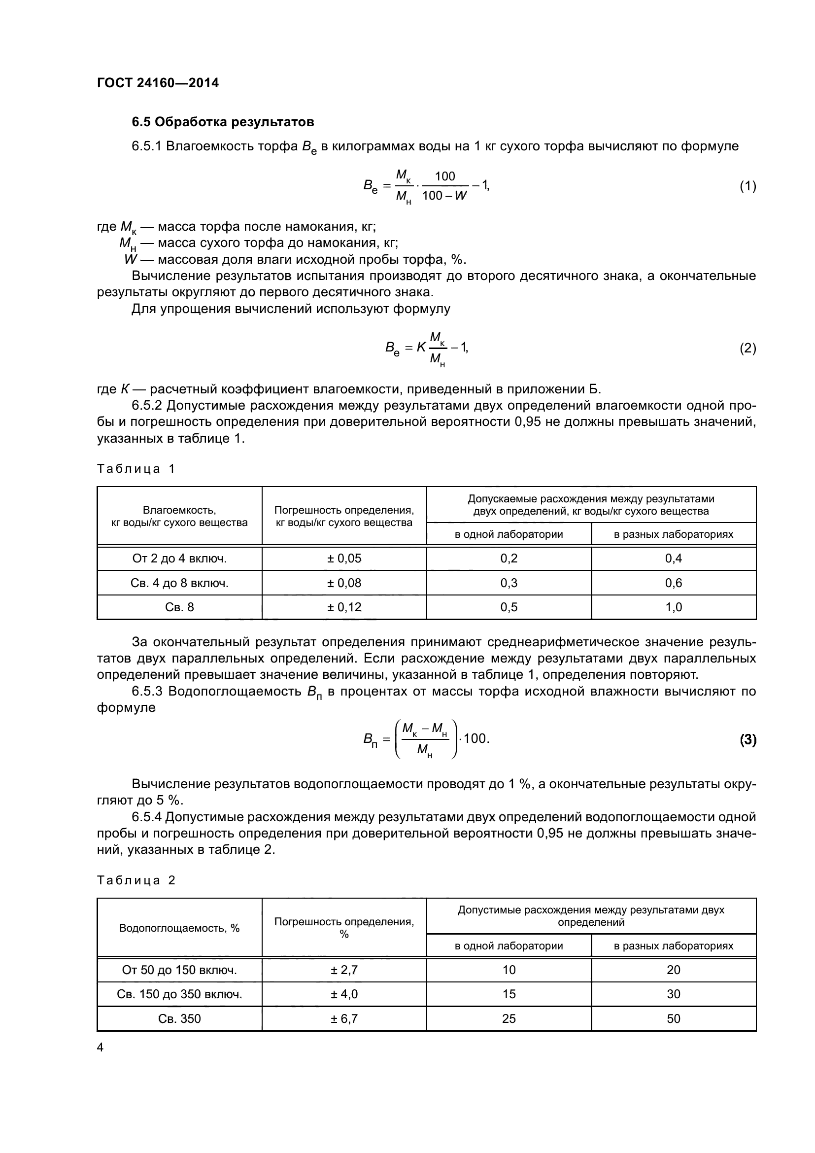 ГОСТ 24160-2014