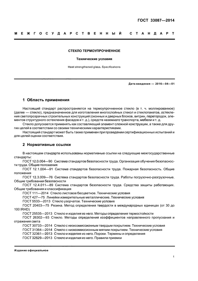 ГОСТ 33087-2014