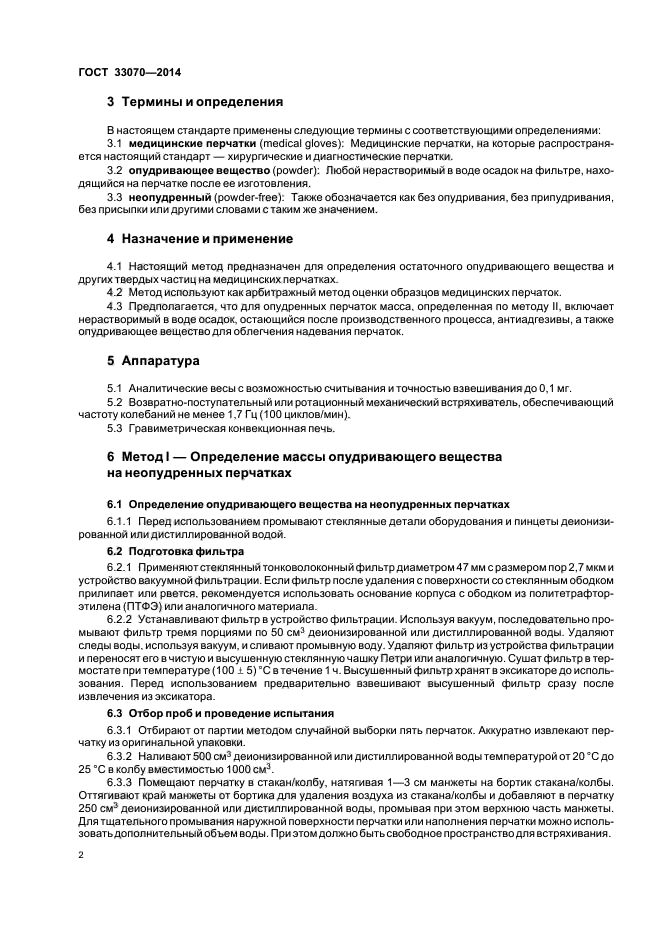 ГОСТ 33070-2014