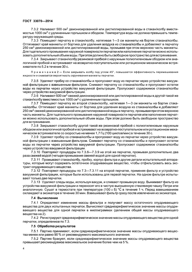 ГОСТ 33070-2014