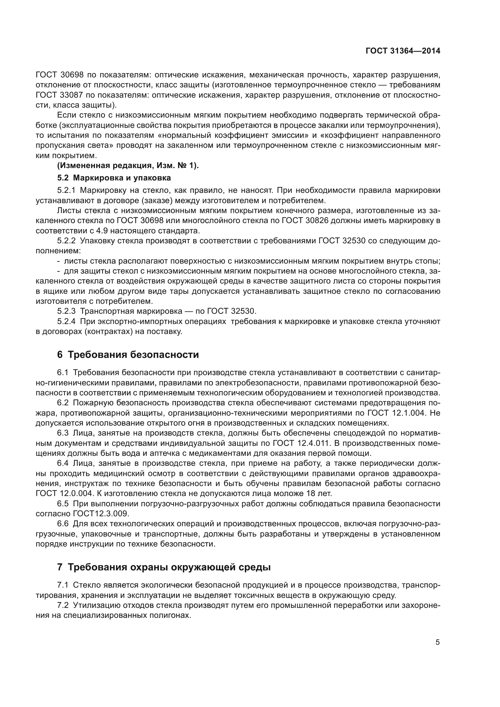 ГОСТ 31364-2014