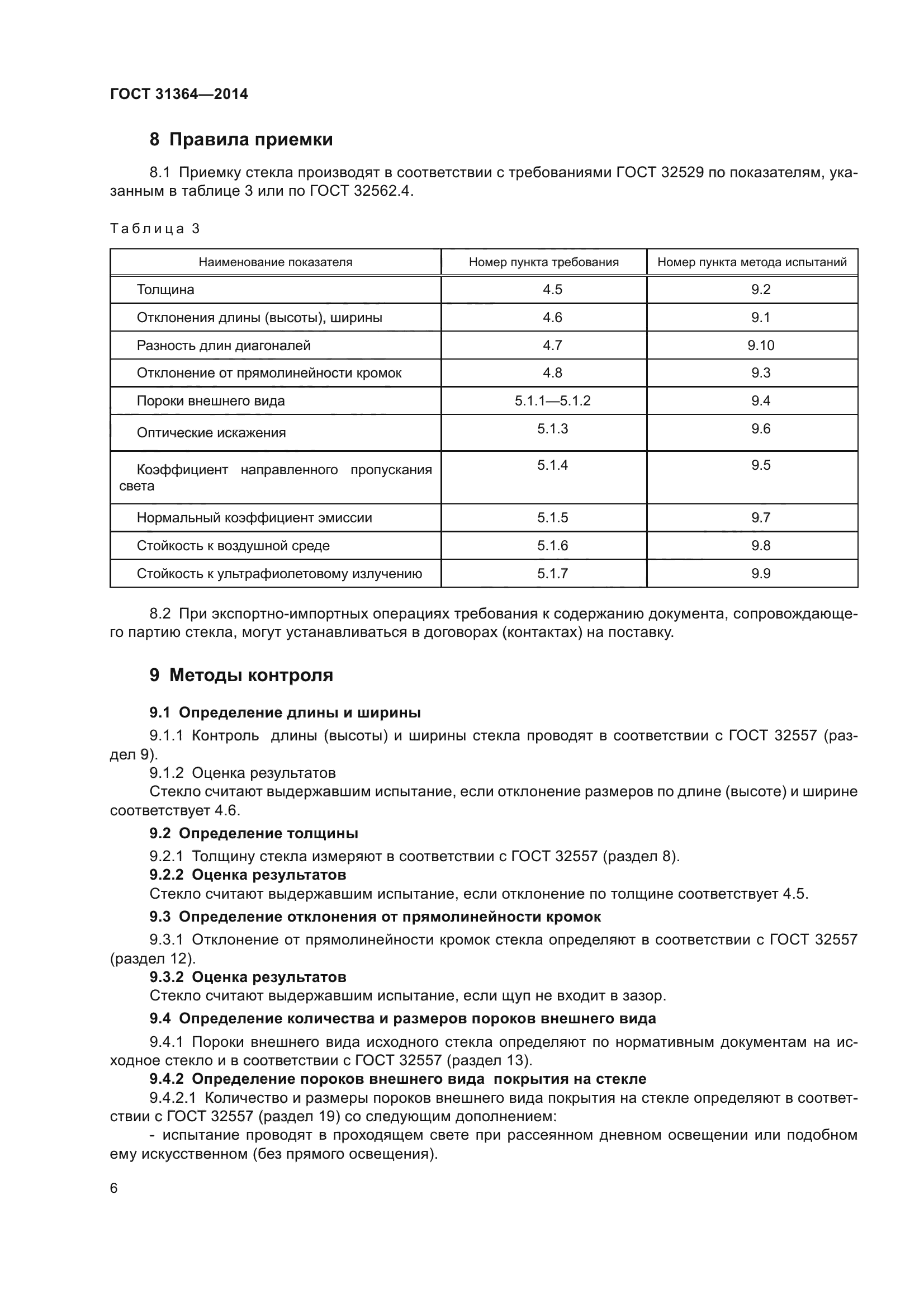 ГОСТ 31364-2014