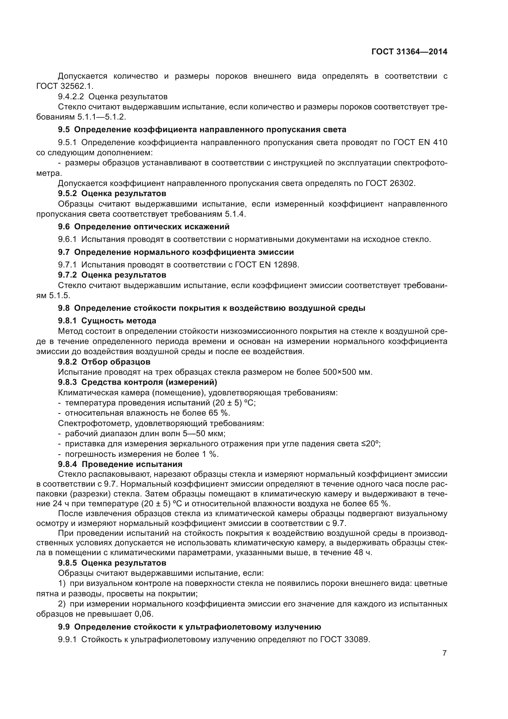 ГОСТ 31364-2014