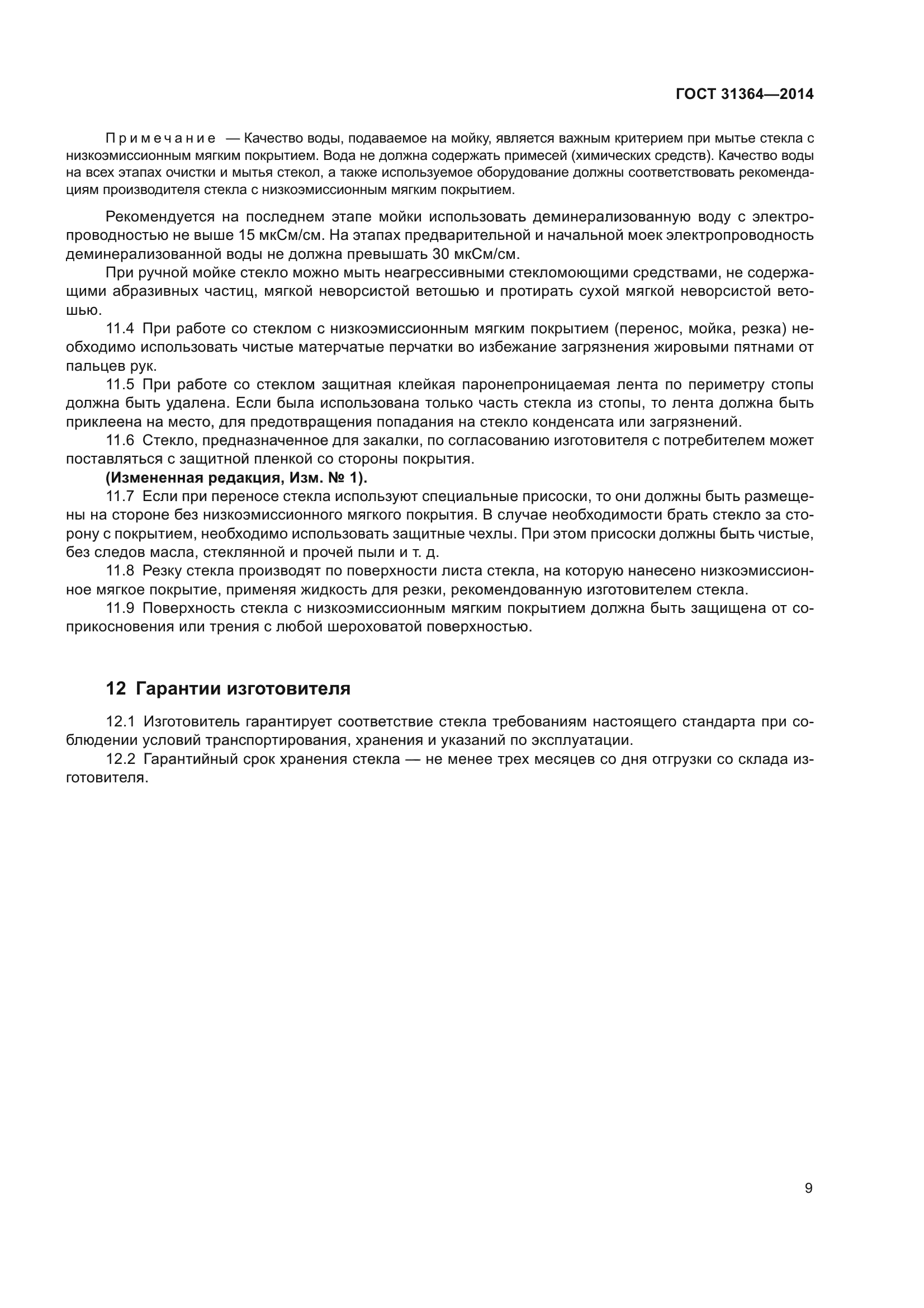 ГОСТ 31364-2014