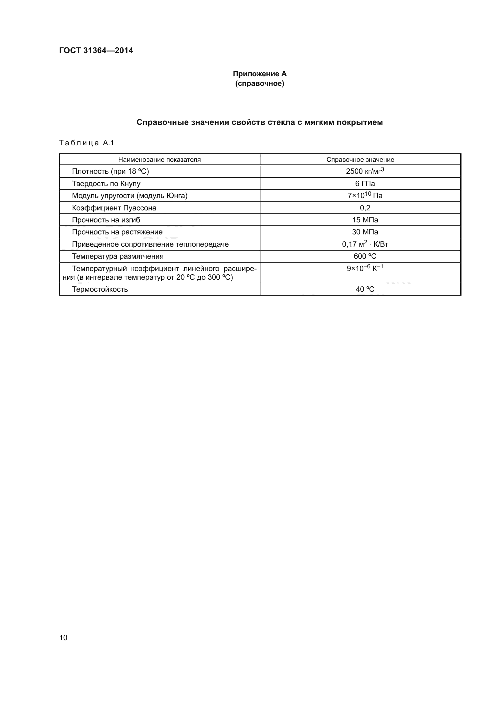 ГОСТ 31364-2014