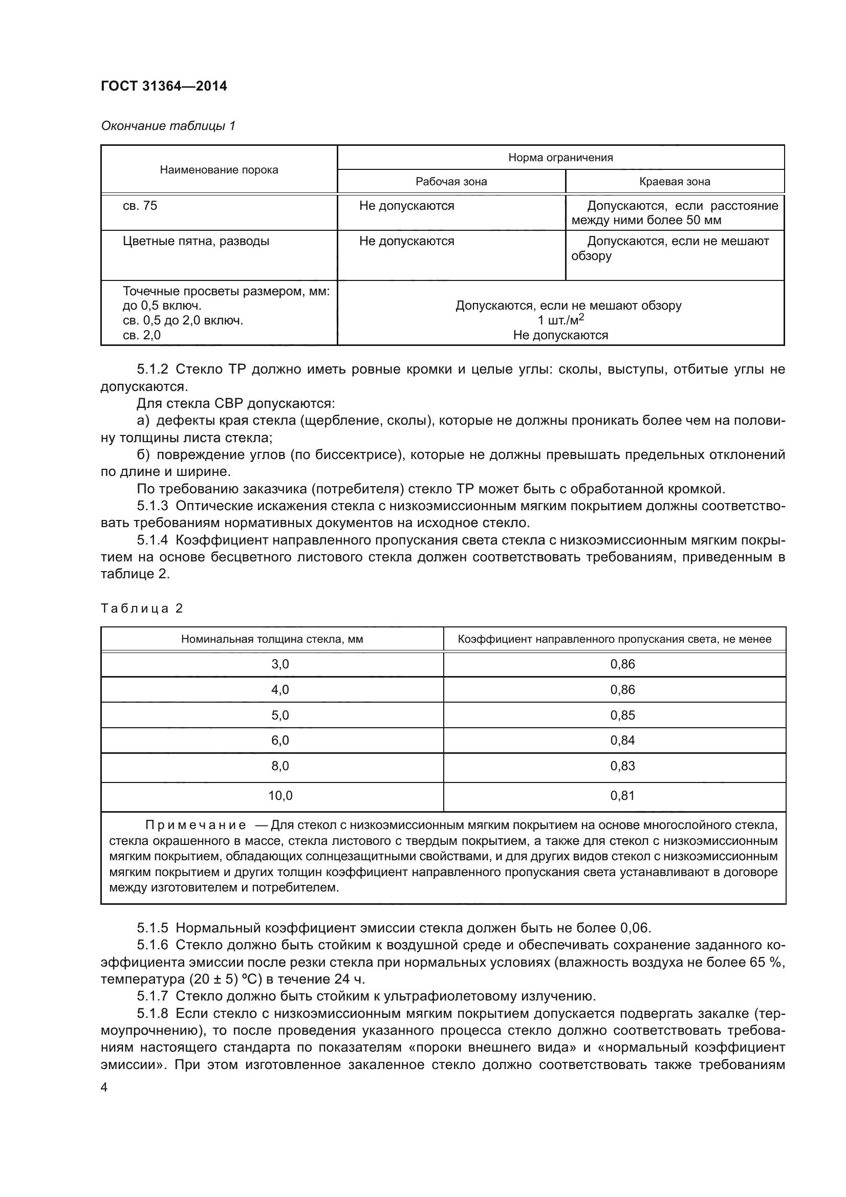 ГОСТ 31364-2014