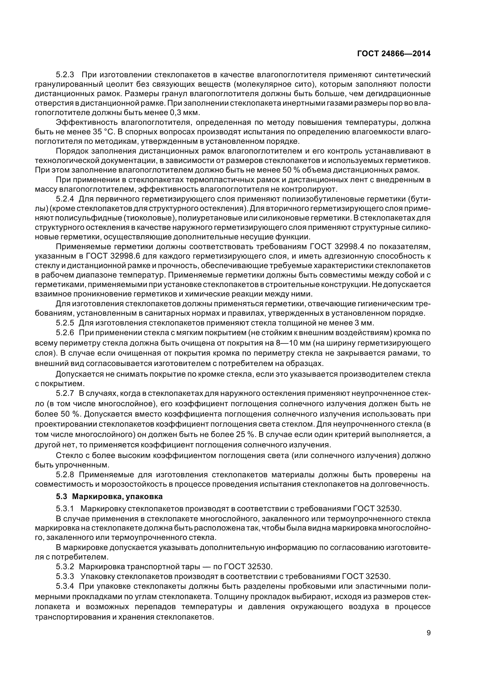 ГОСТ 24866-2014
