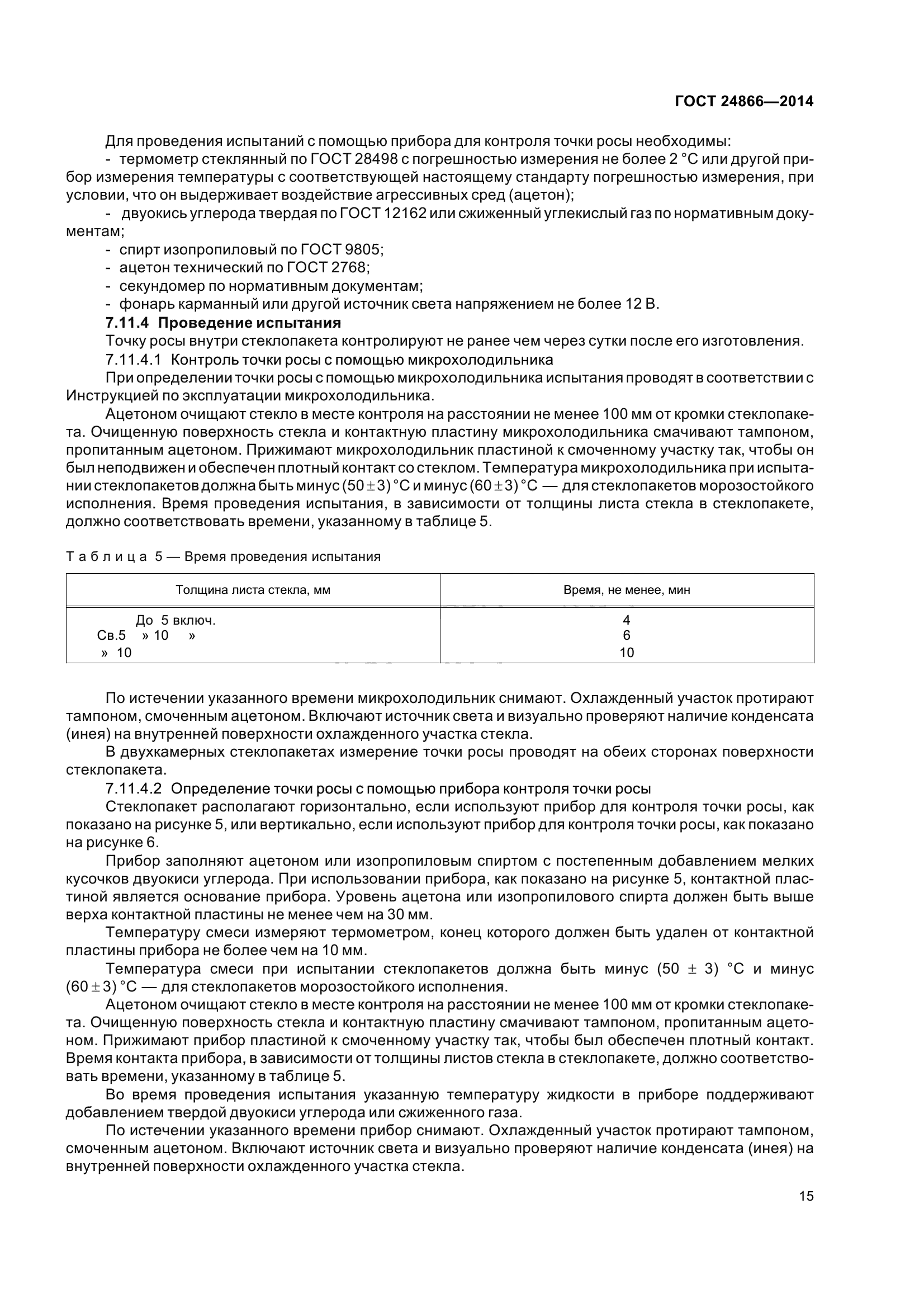 ГОСТ 24866-2014