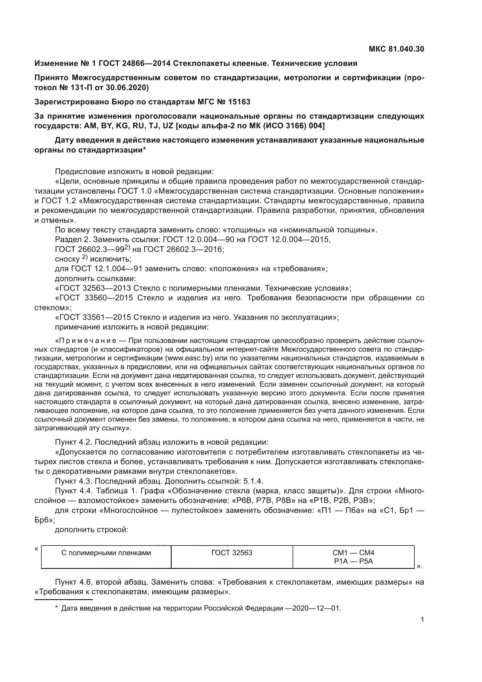 ГОСТ 24866-2014