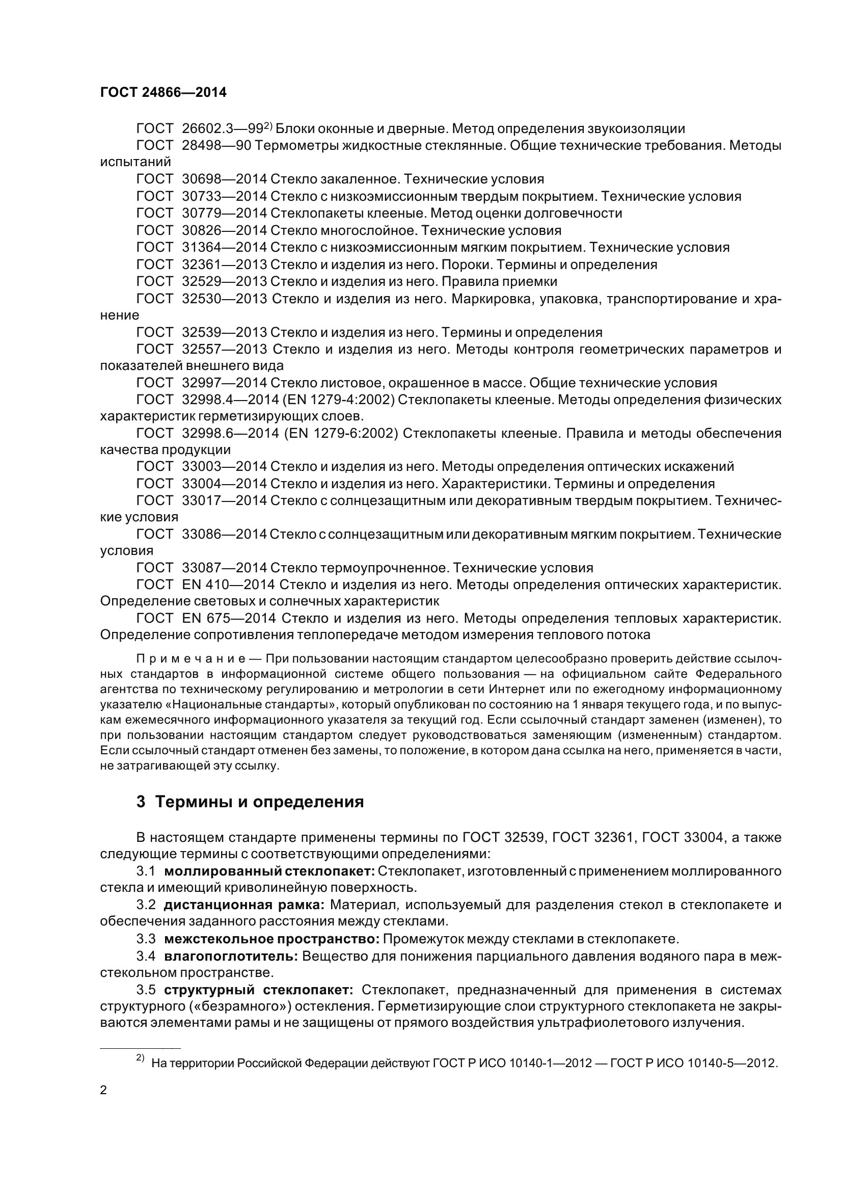 ГОСТ 24866-2014