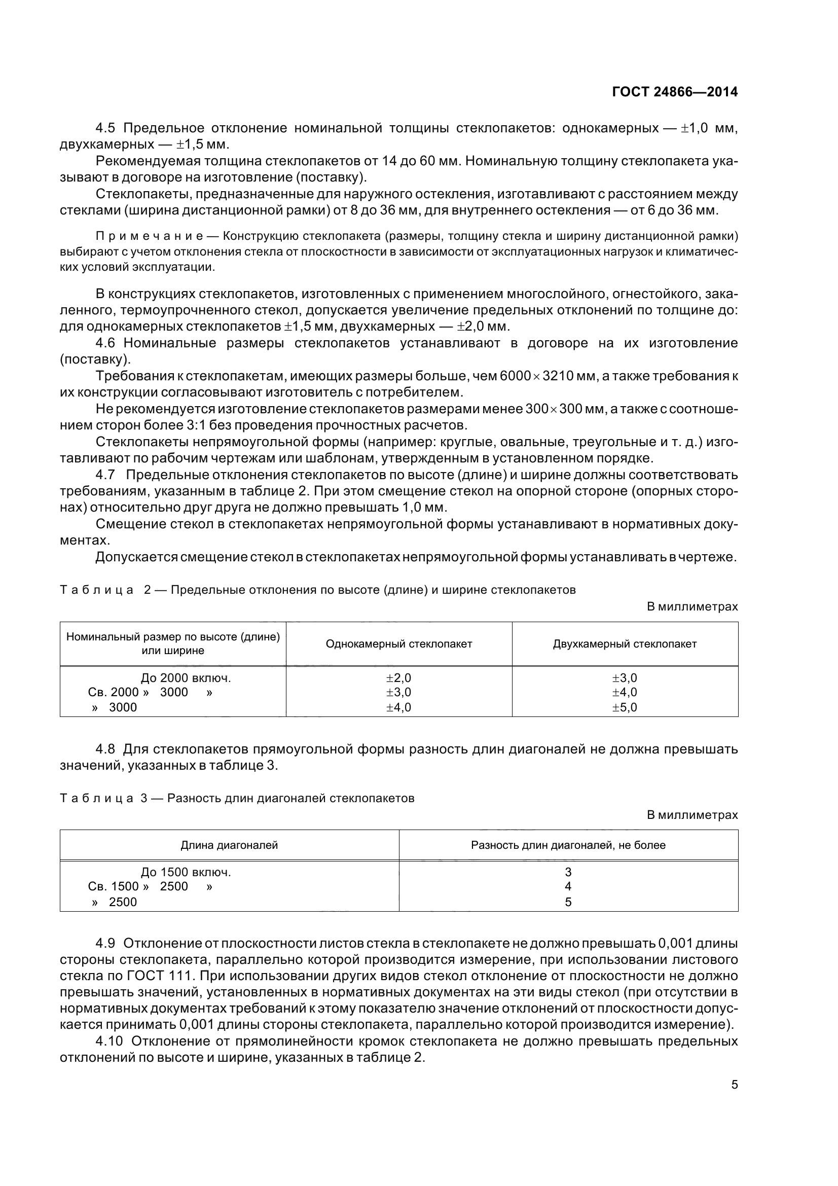 ГОСТ 24866-2014