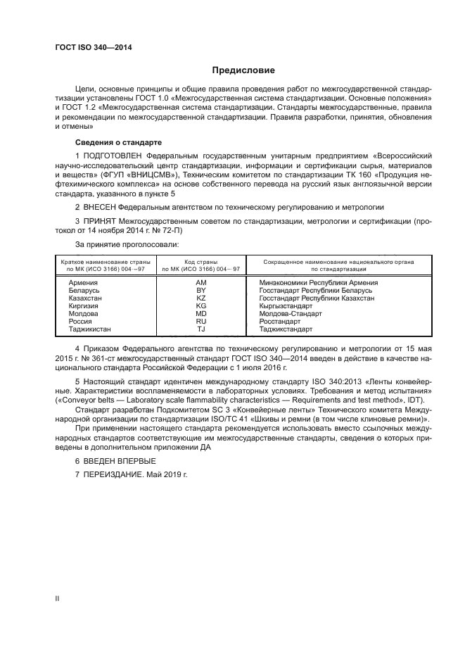 ГОСТ ISO 340-2014