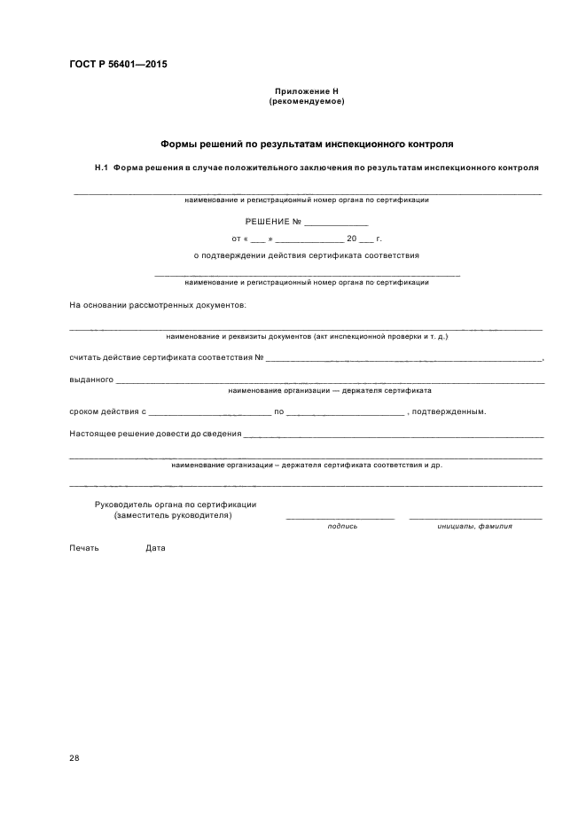 ГОСТ Р 56401-2015