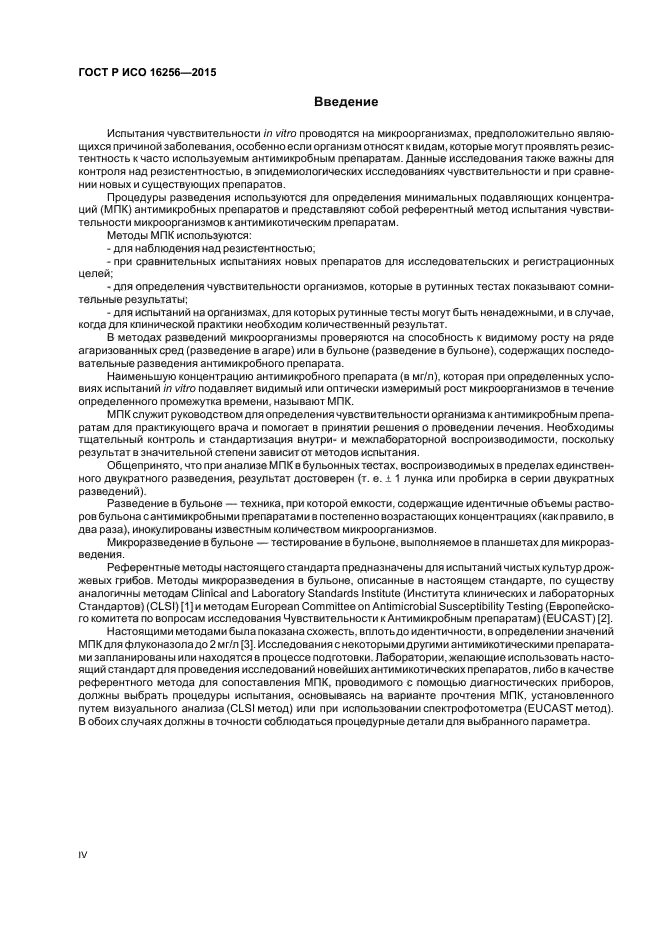 ГОСТ Р ИСО 16256-2015